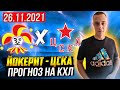 🏒 Йокерит - ЦСКА прогноз и ставка. Хоккей КХЛ. Прогноз на кхл сегодня 26 ноября 2021