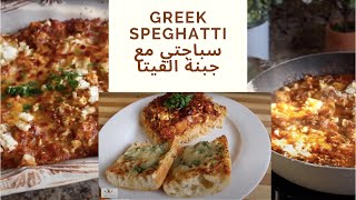 معكرونة سباجتي مع جبنة الفيتا على الطريقة اليونانية Greek Speghatti Pasta With Feta Cheese