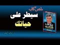 ملخص كتاب سيطر على حياتك للدكتور ابراهيم الفقي