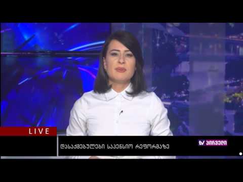 ბიზნესკონტრაქტი 20.07.2016 დასაქმებულები საპენსიო რეფორმაზე