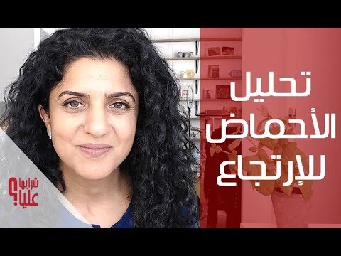 فيديو: كيفية فحص الحموضة