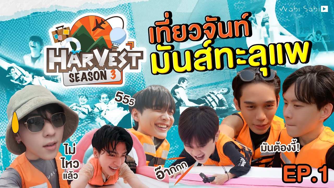 THE HARVEST SEASON 3 @CHANTABURI | ไปกินปู  ดูเหยี่ยว ที่จันทบุรี กับ FOUREVER YOU PART 2 |  EP.1