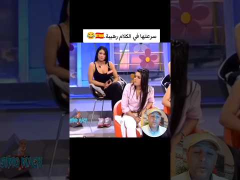 سرعتها في الكلام رهيبة هاد الإسبانية Trending Explore