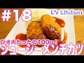 #18 ひき肉たったの100g！ジューシーメンチカツ！ の動画、YouTube動画。