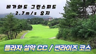 플라자설악CC/썬라이즈 코스 