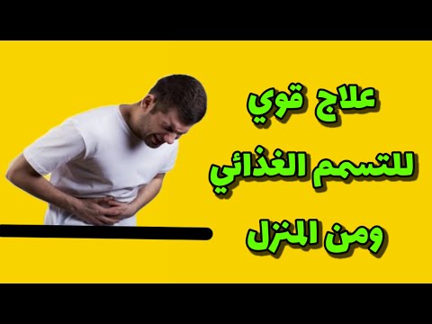 علاج التسمم الغذائي في المنزل بسرعه ب ٣ وصفات