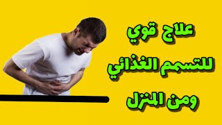 علاج التسمم الغذائي في المنزل بسرعه ب ٣ وصفات