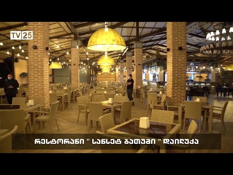 რესტორანი „სანსეტ ბათუმი“ დაილუქა