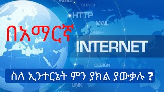 What is Internet || ኢንተርኔት ምንድን ነው?