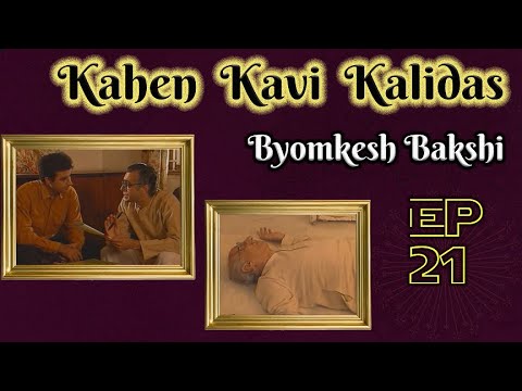 Byomkesh Bakshi: Ep#21 - Kahen Kavi Kalidas