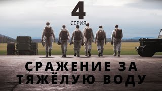 СРАЖЕНИЕ ЗА ТЯЖЁЛУЮ ВОДУ ᴴᴰ ► 4 серия / Драма, военный / Норвегия, 2015