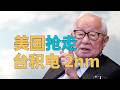 “美国【确定抢走】台湾台积电2nm四家工厂”，【两岸问题】到底【谁急了】？88%台年轻人【要求上战场】？