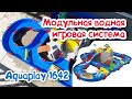 Aquaplay 1642 Модульная водная игровая система