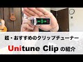 【超おすすめのクリップチューナー】TC ELECTRONIC  UniTune Clip（ユニチューン・クリップ）の紹介・使い方