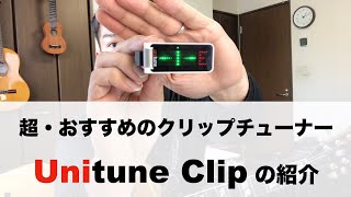 【超おすすめのクリップチューナー】TC ELECTRONIC  UniTune Clip（ユニチューン・クリップ）の紹介・使い方