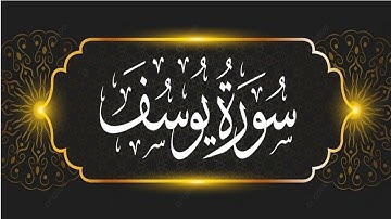أرح سمعك.. تلاوة هادئة تريح القلب { سورة يوسف}surah yousuf ❤️