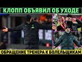 ШОК: КЛОПП объявил об УХОДЕ из ЛИВЕРПУЛЯ ● ОН РАССКАЗАЛ ПОЧЕМУ ● НОВЫЙ ТРЕНЕР ЛИВЕРПУЛЯ