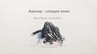 видео: Авенир - спящия воин |Янчо Ганев| - 26.10.2025 картинка: Авенир - спящия воин |Янчо Ганев| - 26.10.2025