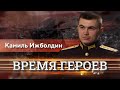 Время героев. Камиль Ижболдин