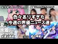 有名声優のおめでた報告が続々...!!/原因不明の声優降板騒動発生...!?色々ありすぎた今週の声優ニュース達。
