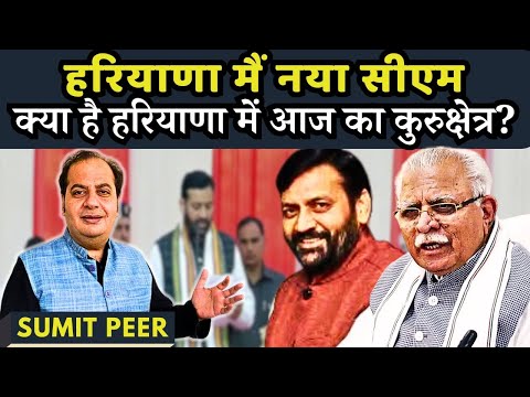 सुमित पीर • हरियाणा मैं नया सीएम • क्या है हरियाणा में आज का कुरुक्षेत्र?