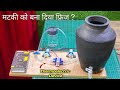 मटकी में  Thermoelectric Device लगा कर बनाया दुनिया का सब से सस्ता फ्रिज