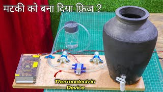 मटकी में  Thermoelectric Device लगा कर बनाया दुनिया का सब से सस्ता फ्रिज