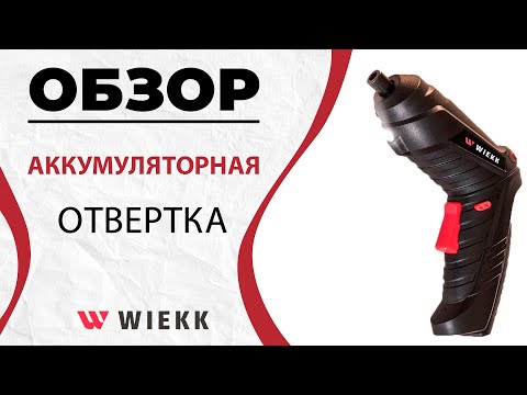 АККУМУЛЯТОРНАЯ ОТВЕРТКА WIEKK || КАЧЕСТВЕННЫЙ ОБЗОР КАЧЕСТВЕННОЙ ОТВЕРТКИ