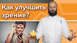 картинка: Как улучшить зрение в домашних условиях? / 5 эффективных практик для улучшения зрения