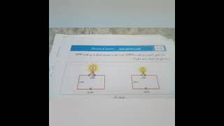 الفصل الخامس القدرة الكهربائية الدرس الاول