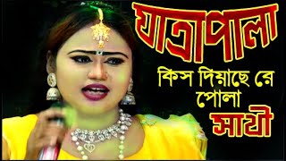 JATRAPALA l যাত্রাগান l নায়িকা সাথী