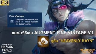 แนะนำ Augments Fine Vintage Version 1 คู่กับ Heavenly Kayn เก่งเกินไปไหม | TFT Set 11