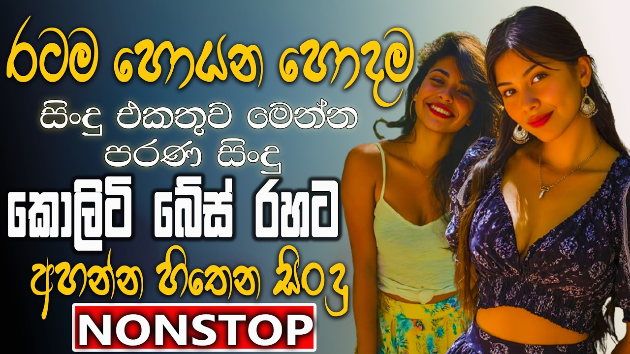 සුපිරිම පරණ සිංදු Nonstop | Sinhala Sindu | Best New Sinhala Songs Collection | Sinhala Old Song