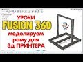 Моделируем раму для 3д принтера | Уроки Fusion 360