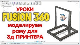 Моделируем раму для 3д принтера | Уроки Fusion 360 Моделируем раму для 3д принтера | Уроки Fusion 360
