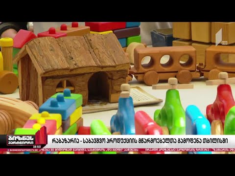 ქართული წარმოების საბავშვო პროდუქცია - რა გამოწვევების წინაშე დგას სექტორი?