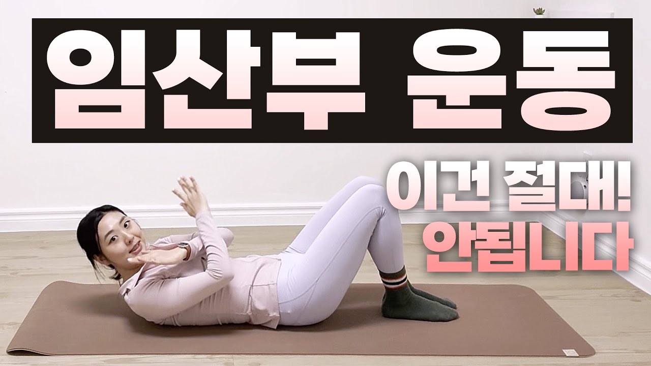 임산부 운동? 이렇게 하면 절대! 안됩니다 | Do's & Don'ts of Pregnant Workout