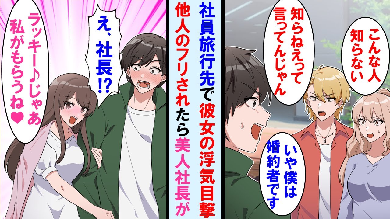 【漫画】社員旅行中、遠距離恋愛中の婚約者の浮気現場を目撃。問いただすと「あんた誰？知らない」と無視された→美人社長が「じゃあ私がもらうね」と腕を組んできた…【マンガ動画】