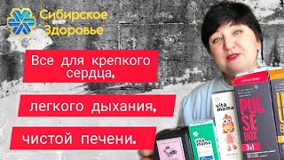 КАК УКРЕПИТЬ СЕРДЦЕ, ОЧИСТИТЬ ПЕЧЕНЬ, ПОДДЕРЖАТЬ ИММУНИТЕТ?