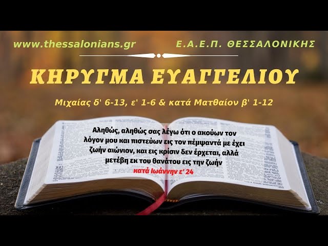Κήρυγμα Ευαγγελίου 27-12-2020 | Μιχαίας δ' 6-13, ε' 1-6 & κατά Ματθαίον β' 1-12