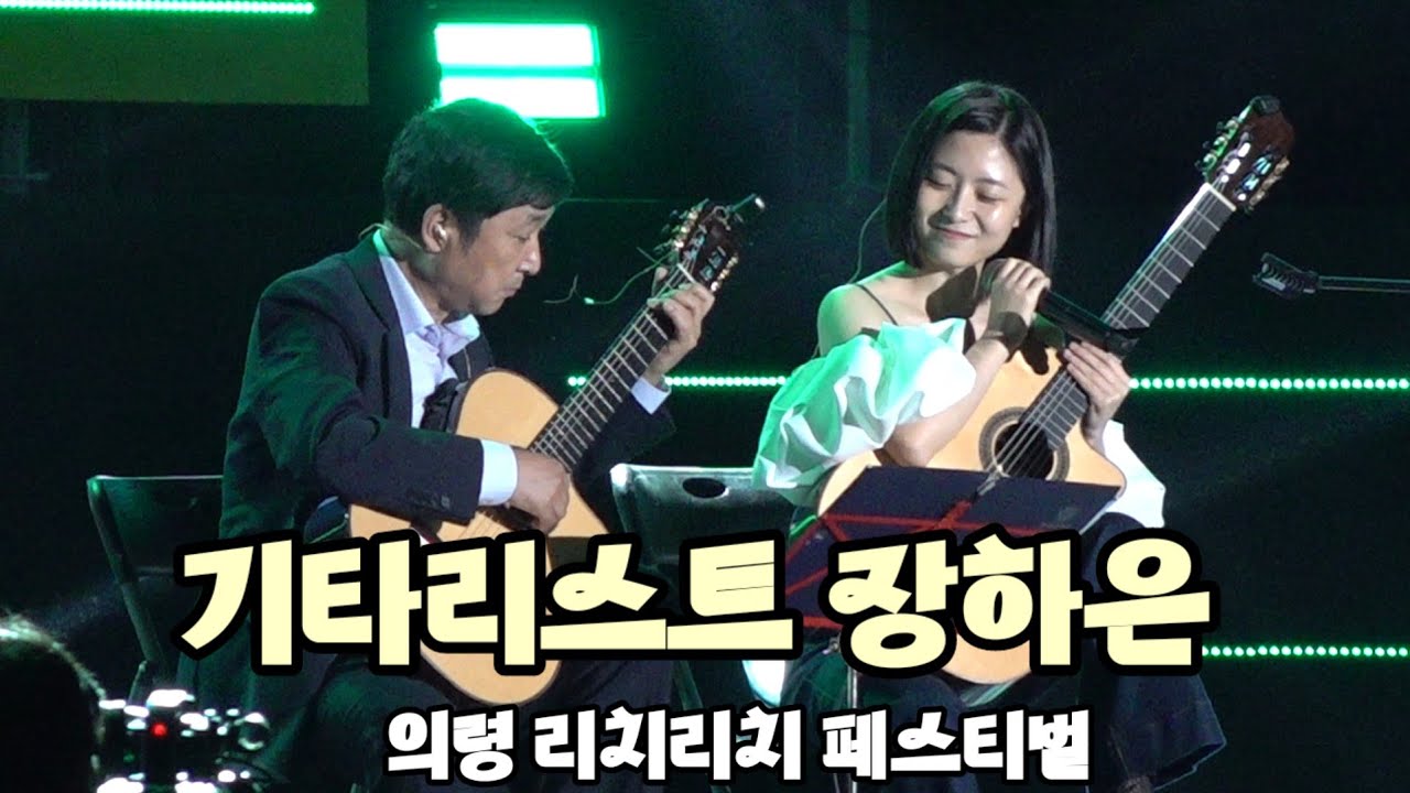 기타리스트 #장하은 Full Ver.의령 #리치리치 페스티벌 #의령부자축제231007 - YouTube