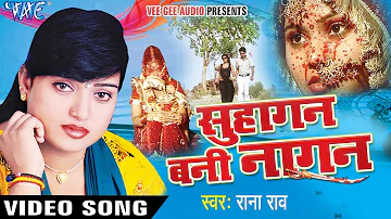 सुहागन बनी नागिन - (भोजपुरी बिरहा) - Suhagan Bani Nagan || Rana Rao || Popular Bhojpuri Birha