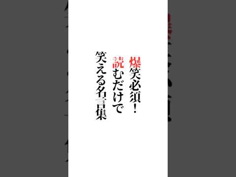 爆笑必須 読むだけで笑える名言集 お笑い芸人さん誰が好き 楽しい答えも大募集 初めての方もご遠慮なくコメント どうぞ 名言 名言集 言葉の力 辛い メンタル ＹМ視力福岡
