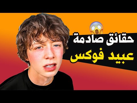 حقيقة عبيد فوكس عمره ثروته إسلامه وكل ما لا تعرفه عنه