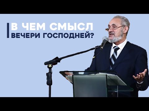 Видео: На вечеря в смисъл?