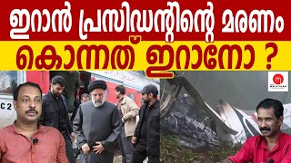 ഇറാൻ പ്രസിഡൻ്റിനെ  കൊന്നത് ഇറാനോ? FAKRUDEEN ALI | JOHN RICHARD | MEDIA MALAYALAM