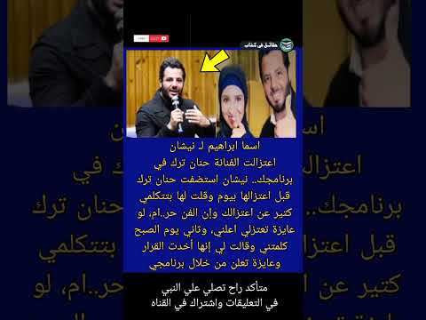اسما ابراهيم ل نيشان اعتزالت الفنانة حنان ترك في برنامجك نیشان اعتزالك حقائق في كتاب 