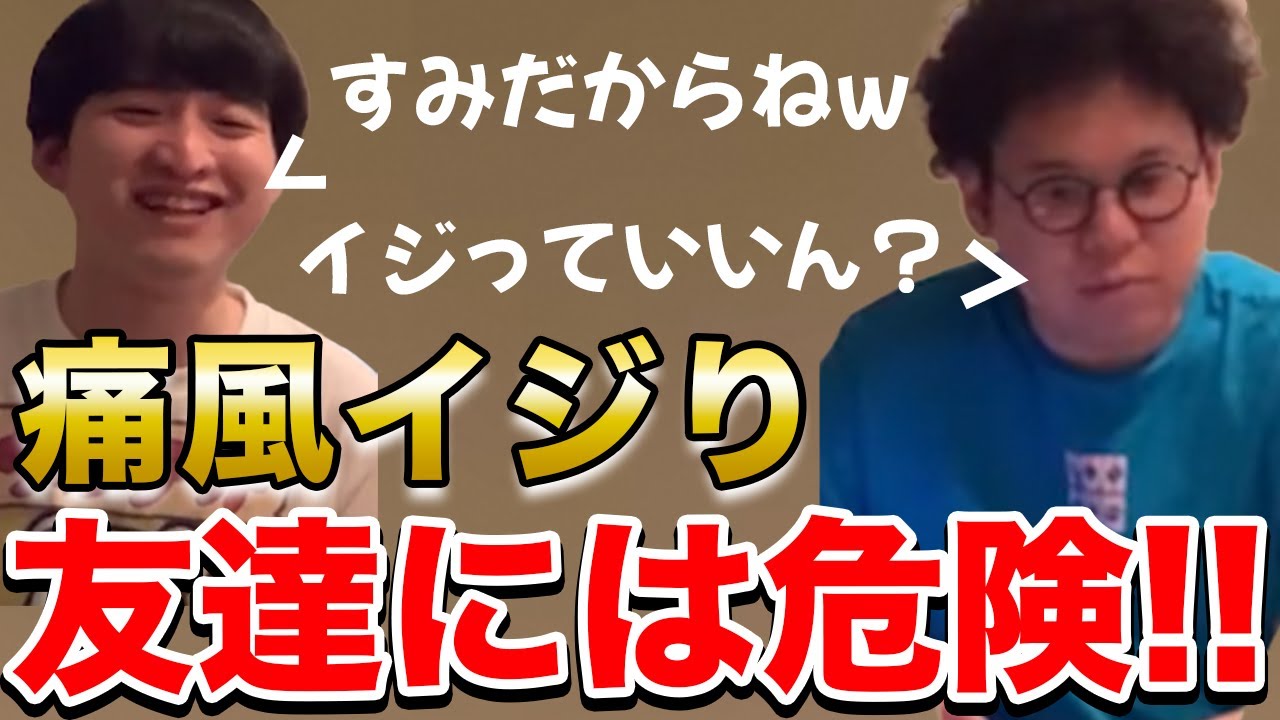 【イタナマ】雑に痛風イジリされて住岡さんブチギレwww【8月31日】