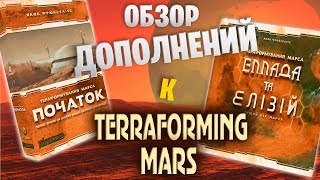 Обзор дополнений к Марсу - Prelude и Hellas & Elysium | Terraforming Mars