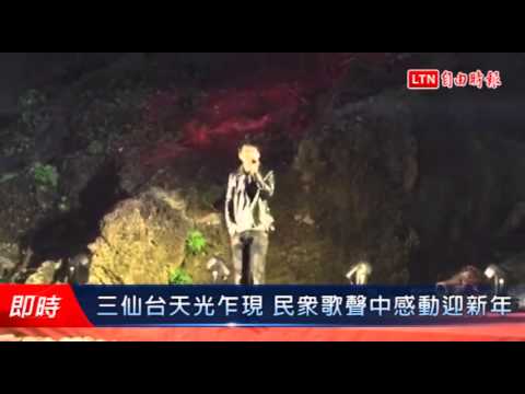 三仙台天光乍現 民眾歌聲中感動迎新年 - 三仙台天光乍現 民眾歌聲中感動迎新年